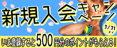 新規入会キャンペーン